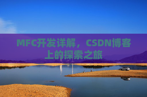 MFC开发详解,CSDN博客上的探索之旅
